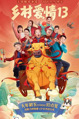 乡村爱情13全集