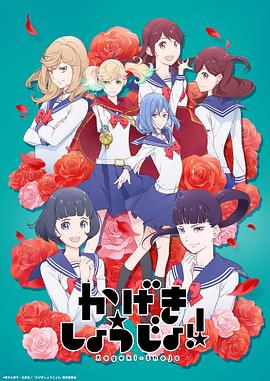 歌剧少女！全集