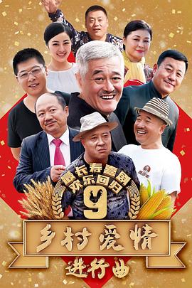 乡村爱情进行曲下全集