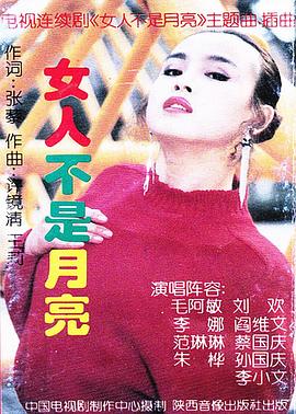 女人不是月亮全集