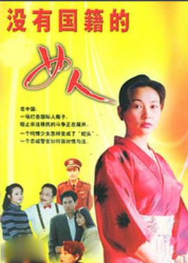 没有国籍的女人全集