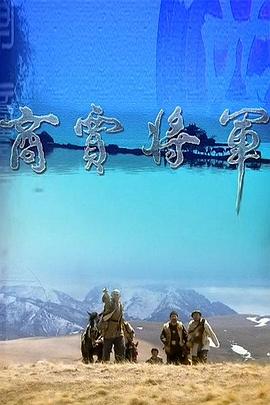 商贾将军全集