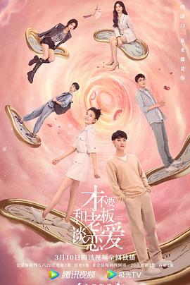 才不要和老板谈恋爱全集