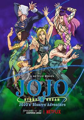 JOJO的奇妙冒险 石之海 Part.2全集