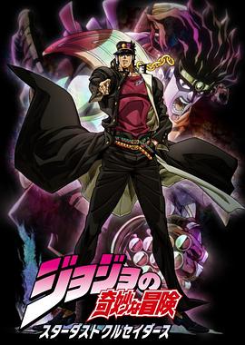 JOJO的奇妙冒险 星尘斗士全集