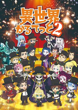 异世界四重奏第二季全集