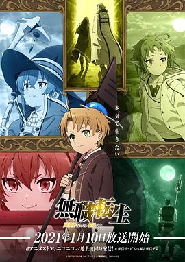 无职转生：到了异世界就拿出真本事全集
