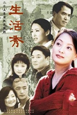 生活秀全集
