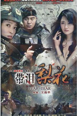 红蝎子之带泪梨花全集