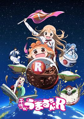 干物妹！小埋R全集