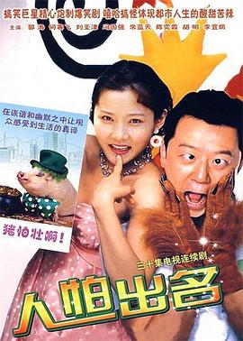 人怕出名全集