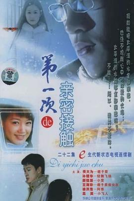 第一次的亲密接触2004全集