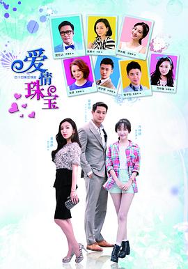 爱情珠宝全集