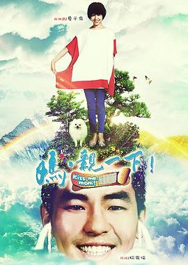 妈，亲一下全集