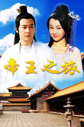 帝王之旅全集