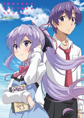 我喜欢的妹妹但不是妹妹全集