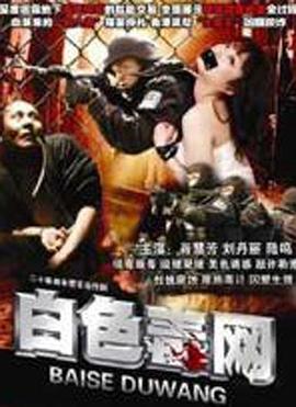 白色毒网全集