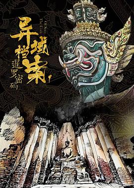 暹罗密码全集