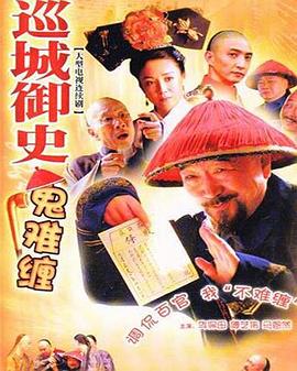 巡城御史鬼难缠全集