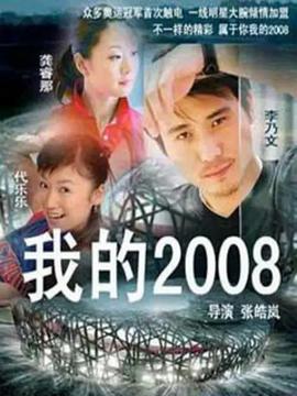 我的2008全集