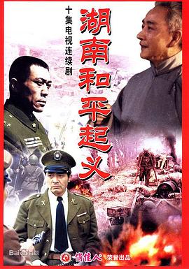 湖南和平起义全集