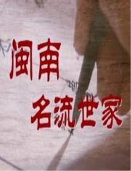 闽南名流世家全集