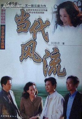 当代风流全集
