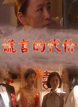 谎言的代价全集