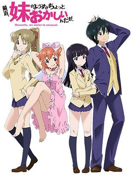 最近，妹妹的样子有点怪全集