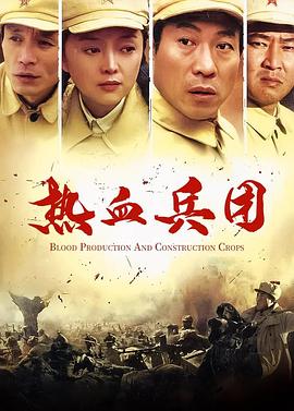 热血兵团全集