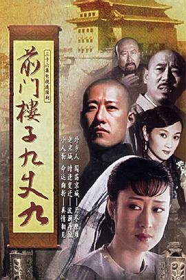 前门楼子九丈九全集