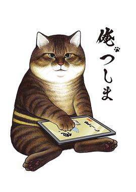 我叫津岛全集