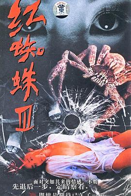 红蜘蛛3：水中花之粉红帝国全集