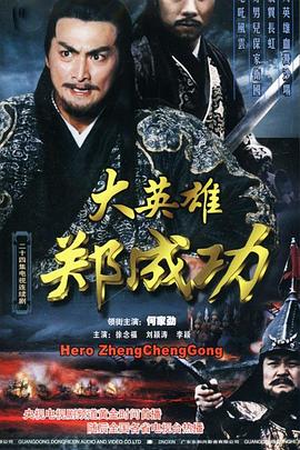 大英雄郑成功全集