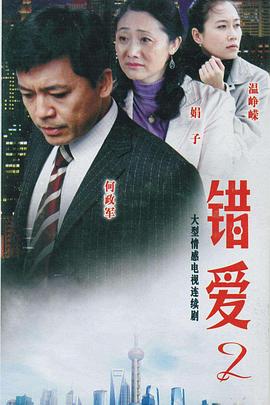 错爱2全集