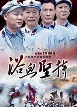 浴血坚持全集
