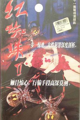红蜘蛛2全集