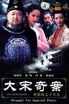 大宋奇案之狸猫换太子传奇全集
