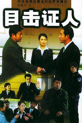 目击证人全集