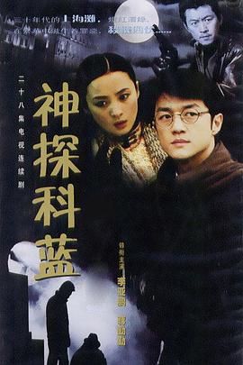 神探科蓝全集