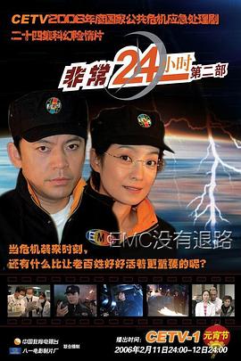 非常24小时2全集