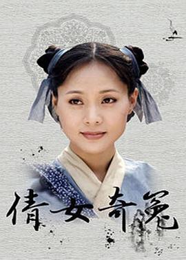 倩女奇冤全集