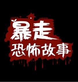 暴走恐怖故事第一季全集