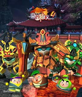 果宝特攻4全集