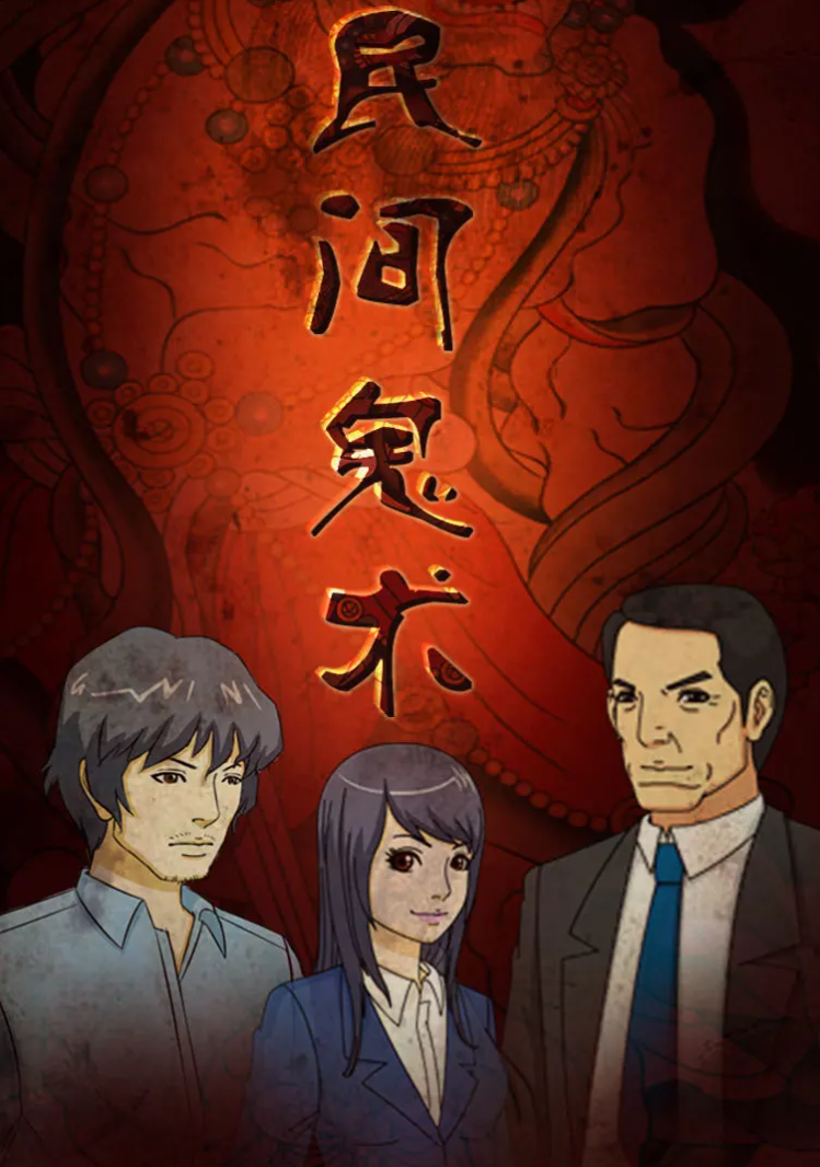 民间鬼术第三季全集