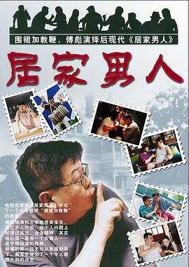 居家男人2004全集