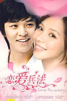 恋爱兵法全集