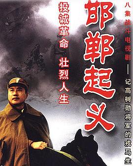 邯郸起义全集