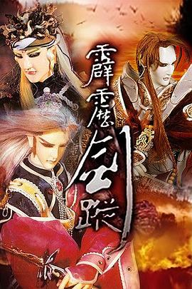 霹雳剑踪全集