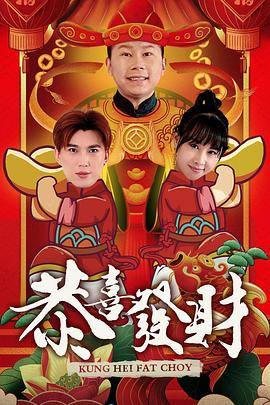 恭喜发财2020全集